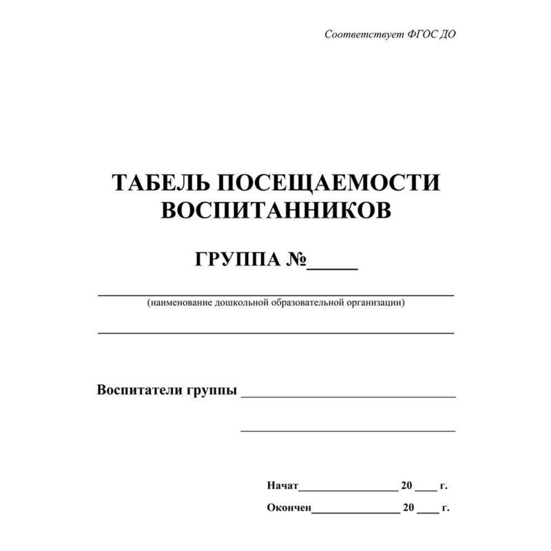 Табель посещаемости воспитанников А5,офсет блок 65г,облож.160г,48стр КЖ-500