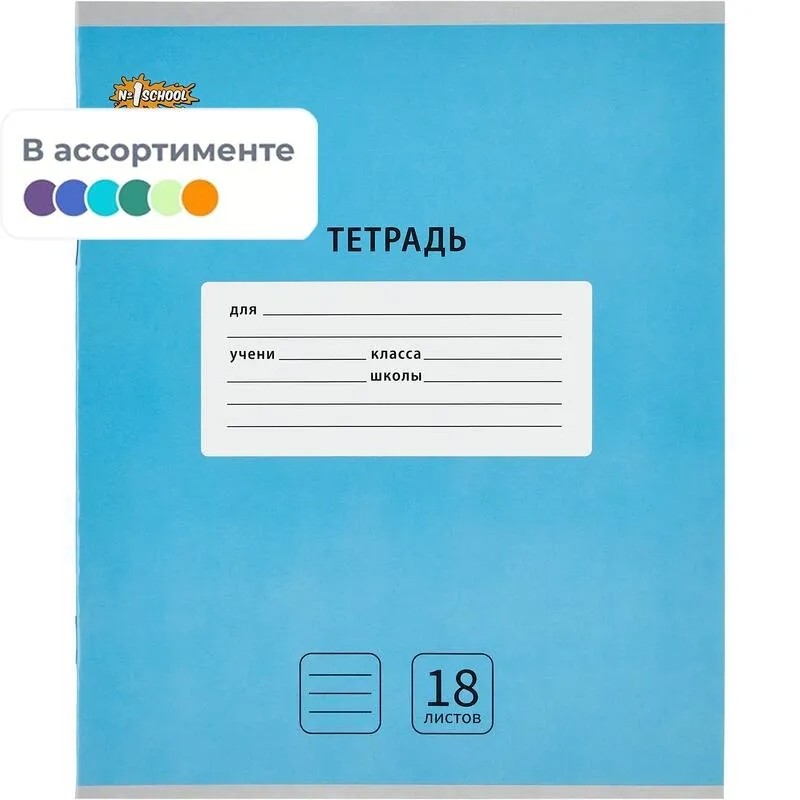 Тетрадь школьная А5, 18 л. линия, №1 School Интенсив АССОРТИ 10 шт/уп