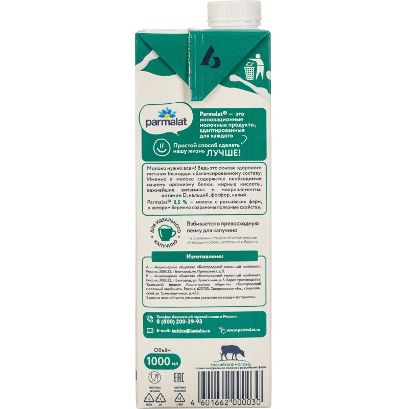 Молоко Parmalat ультрапастеризованное 0,5% 1л