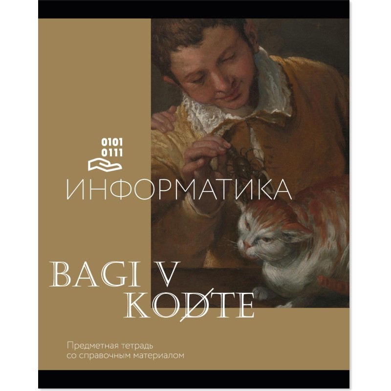 Тетрадь предметная Комус Класс Искусство, 48 л., А5, клетка, ИНФОРМАТИКА