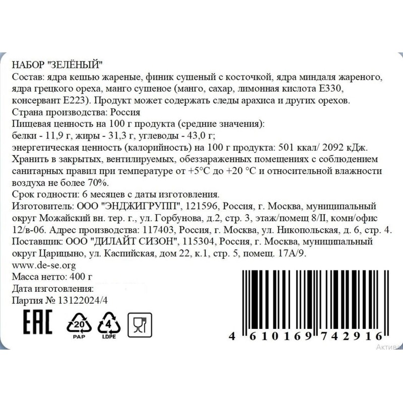Коктейль смесь орех и сухофр(Зеленый) 400г