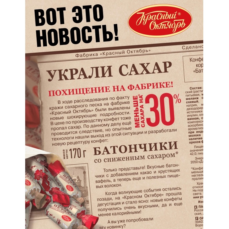Конфеты шоколадные Красный Октябрь батончики Украли сахар,170г