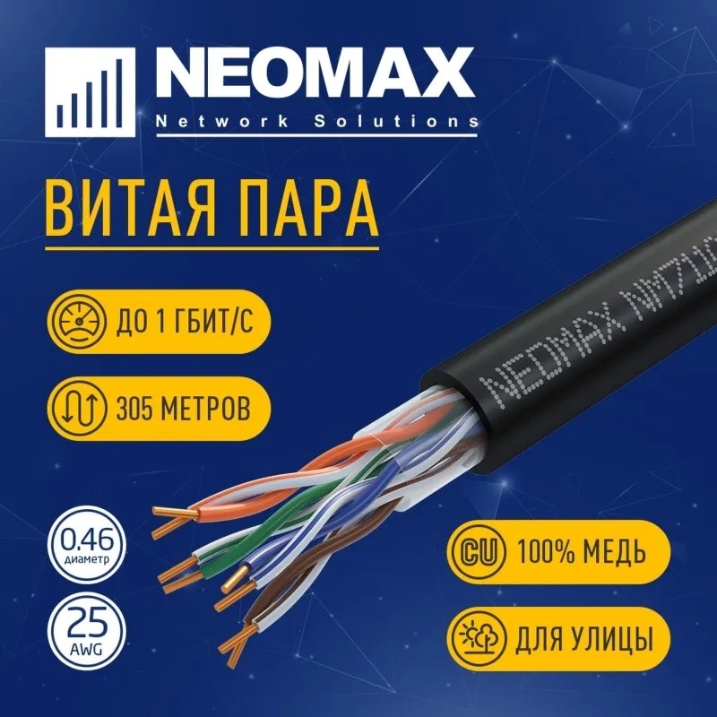 Кабель NEOMAX [NM711032] U/UTP cat.5e 4п 305м 25 AWG Медь внешний PE черн