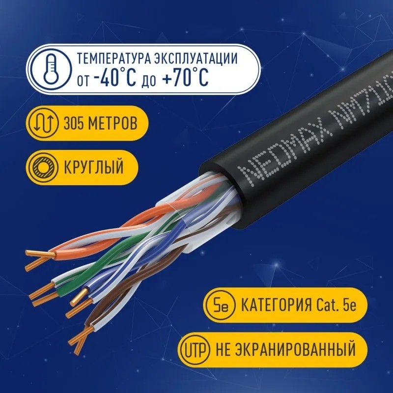 Кабель NEOMAX [NM711032] U/UTP cat.5e 4п 305м 25 AWG Медь внешний PE черн