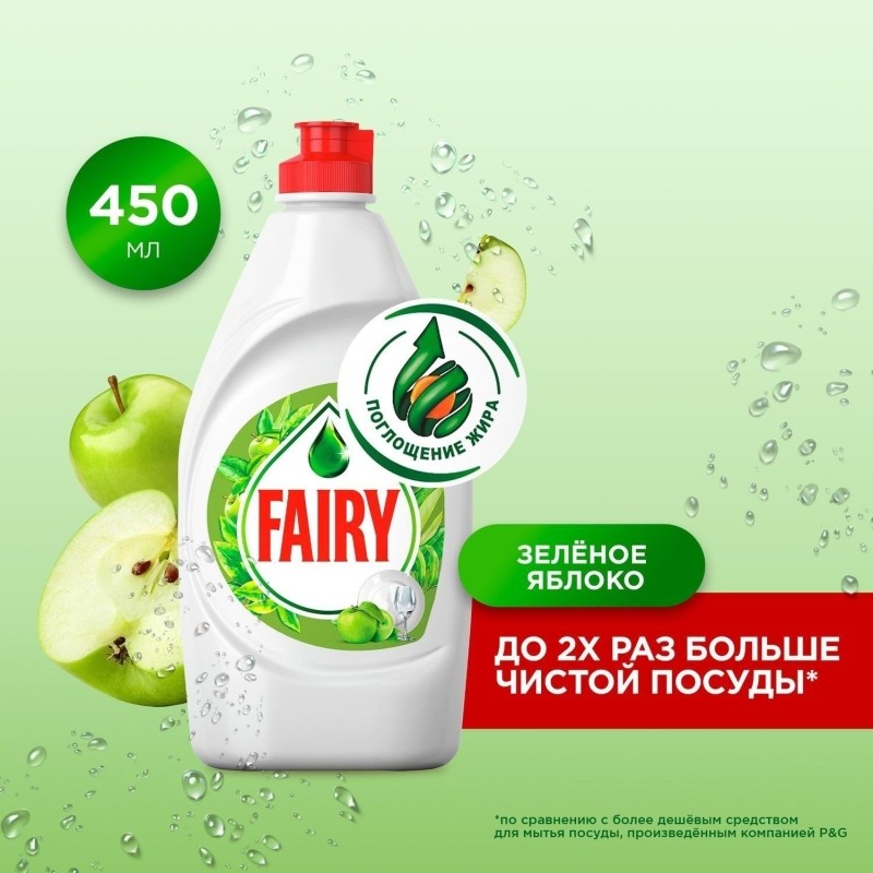 Средство для мытья посуды Fairy Зеленое яблоко, 450мл