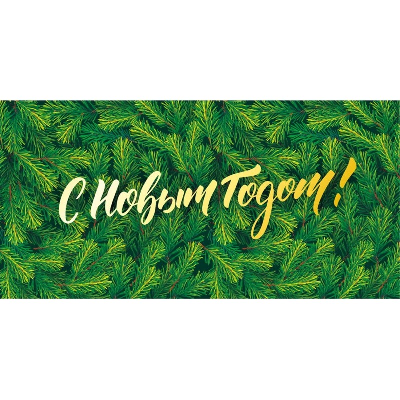 Конверт для денег С Новым годом!  (упак. 10шт) арт.075.698 НГ