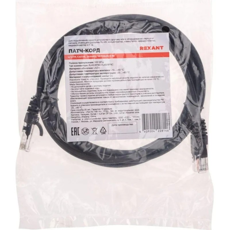 Патч-корд REXANT (02-0102-2) U/UTP, CAT 5e, 26AWG, LSZH, черный, 2м