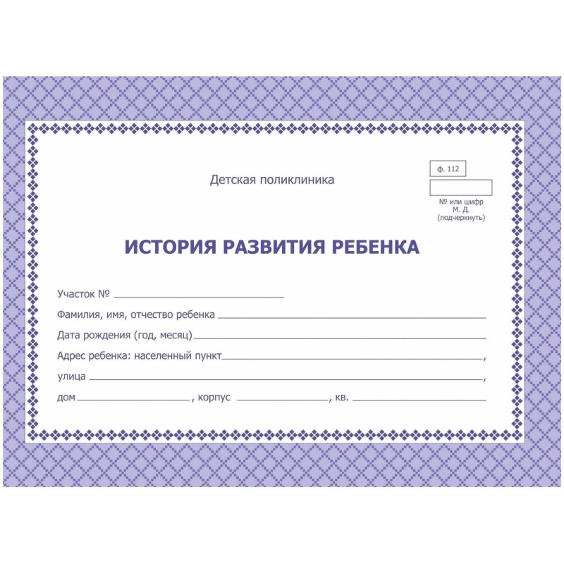 Карта медицинская истор.разв.ребенкаА5,обл.офсет,фиол,ф.112/У КЖ-180 2шт/уп