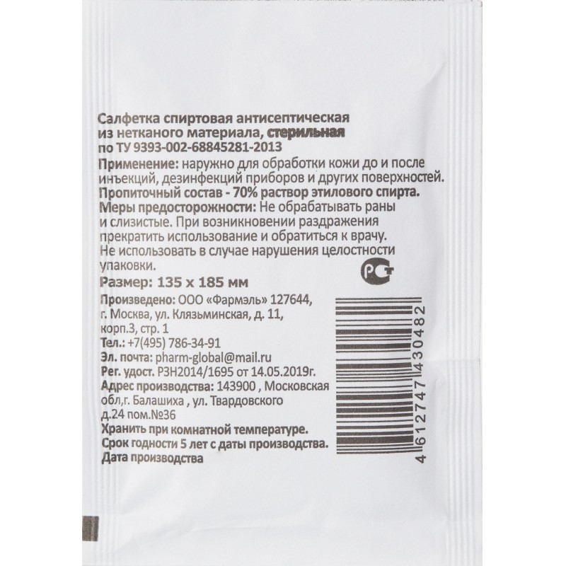 Салфетка спиртовая, антисептическая, этил. сп. 135х185мм Фармэль 200шт/уп