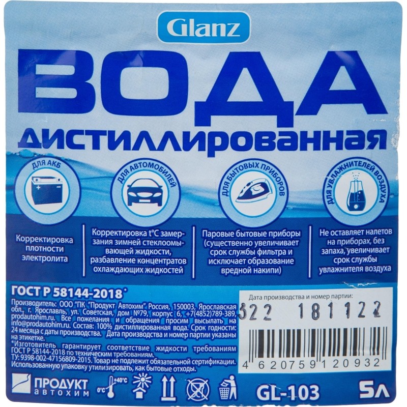 Вода дистиллированная Glanz GL-103 5 л. спайка 3 шт/уп