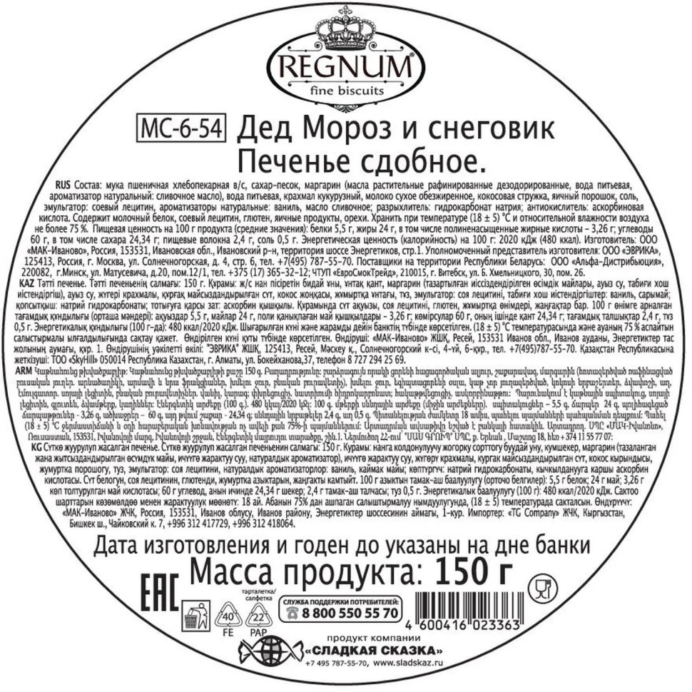 Печенье REGNUM Дед Мороз и Снеговик сдобное 150г 12шт/уп