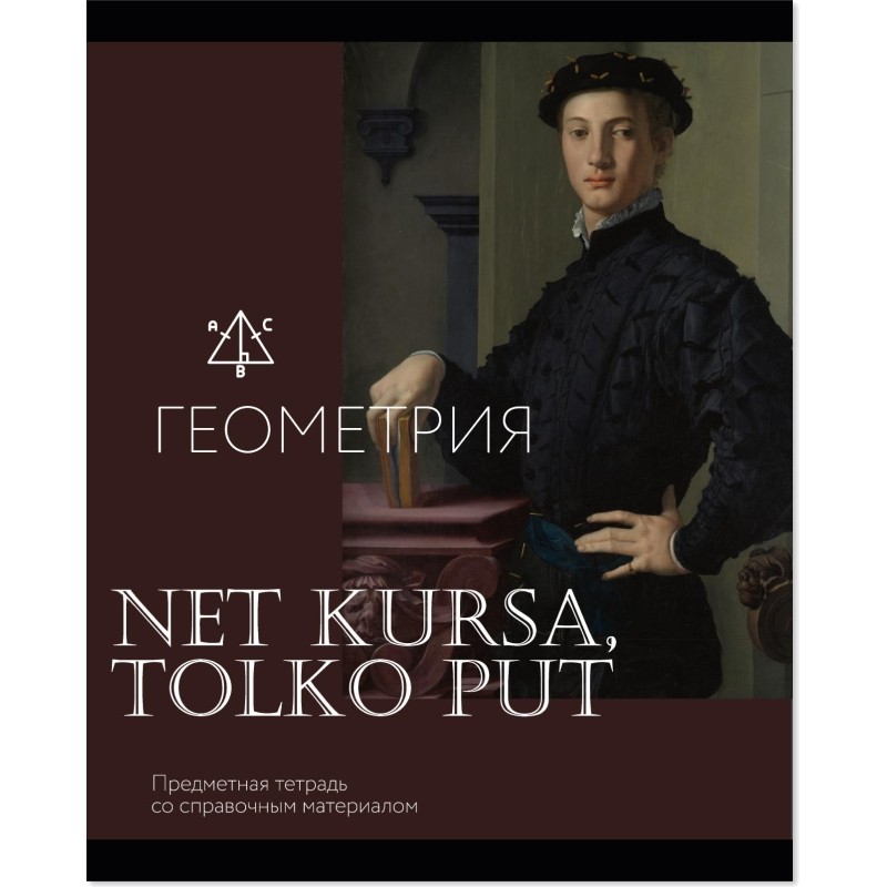 Тетрадь предметная Комус Класс Искусство, 48 л., А5,клетка, ГЕОМЕТРИЯ