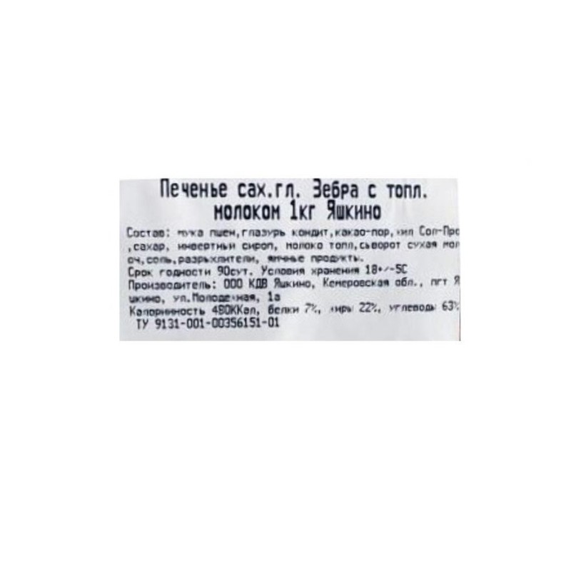Печенье Яшкино Зебра сахарное  с топленым молоком, 3кг/уп (ЯП123)