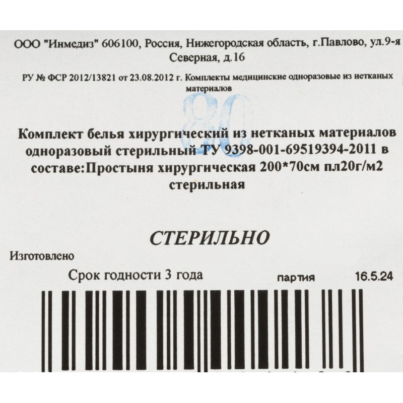 Простыня стерил. 200x70 пл.20, 1шт/уп Инмедиз