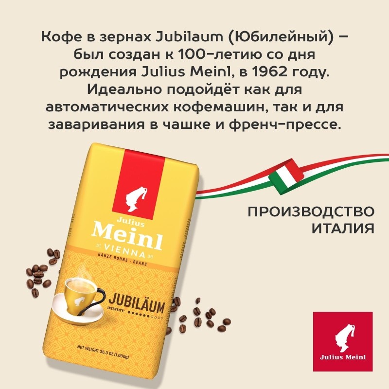 Кофе Julius Meinl Юбилейный Классическая Коллекция зерно,1 кг (94478)