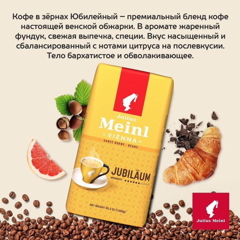 Кофе Julius Meinl Юбилейный Классическая Коллекция зерно,1 кг (94478)