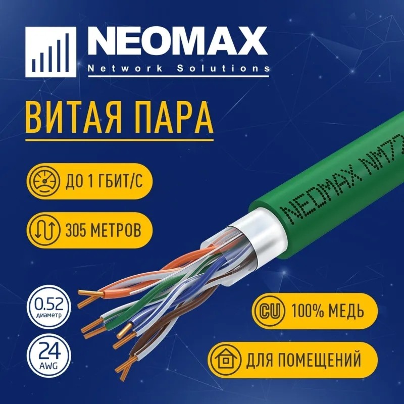 Кабель NEOMAX NM720021 F/UTP cat5e 4п 305м 24AWG Медь PVCLS нг(А)-LSLTx зел