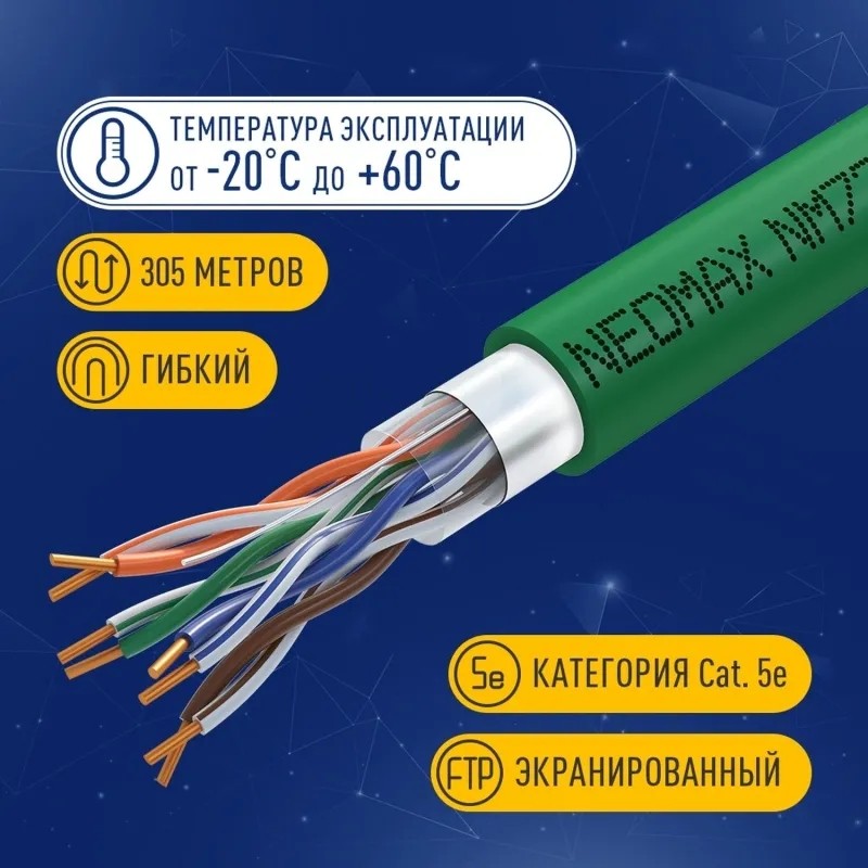 Кабель NEOMAX NM720021 F/UTP cat5e 4п 305м 24AWG Медь PVCLS нг(А)-LSLTx зел