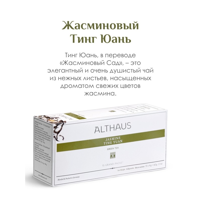 Чай Althaus Grand Pack Jasmine Ting Yuan, 15пак TALTHB-GP0054