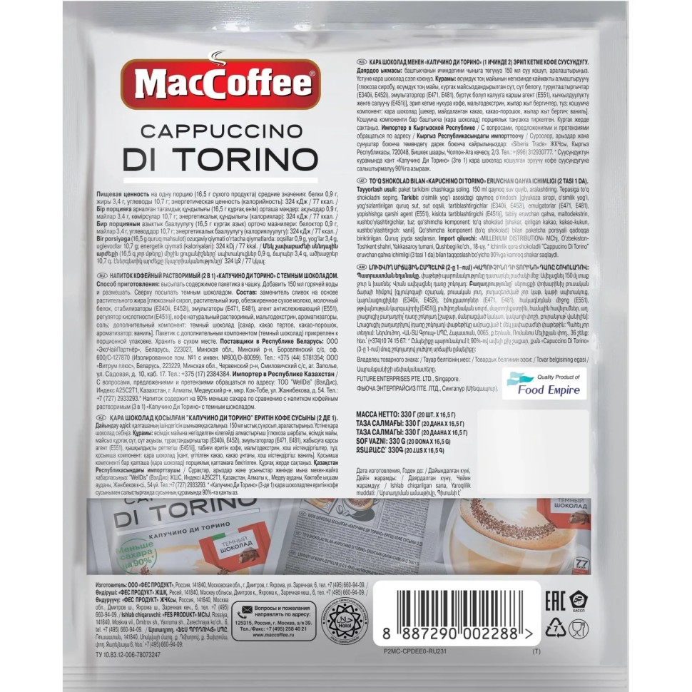 Кофейный напиток MacCoffee Cappuccino di Torino без сахара 16,5гx20шт/уп