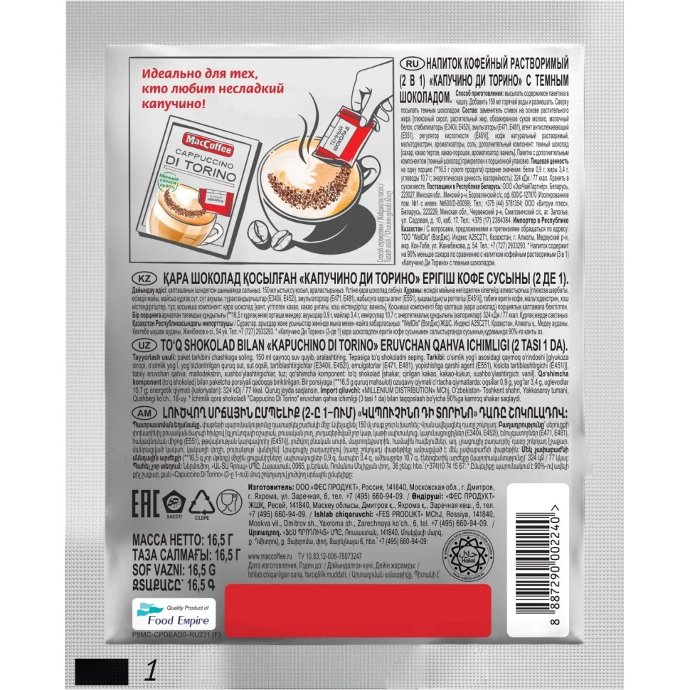 Кофейный напиток MacCoffee Cappuccino di Torino без сахара 16,5гx20шт/уп