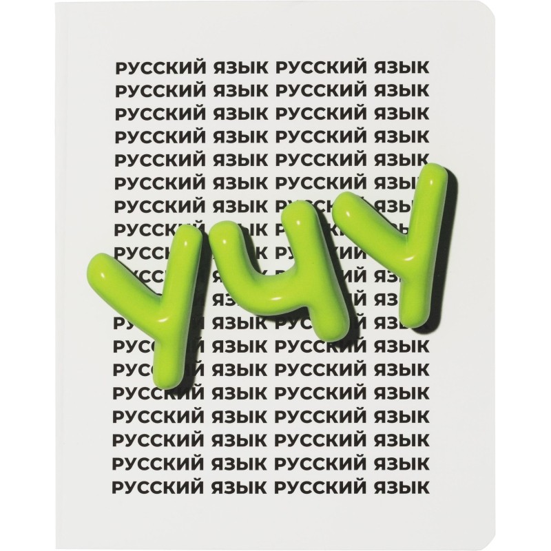 Тетрадь предметная Комус Класс  Кириллица, 48 л., А5, линия, РУССКИЙ ЯЗЫК