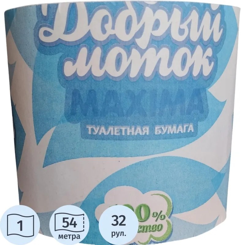 Бумага туалетная Добрый моток MAXIMA 1сл б/втулки 54м 32рул/уп