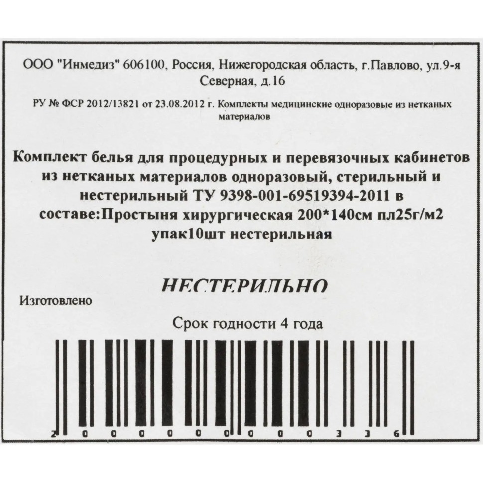 Простыня н/с 200x140 сммс пл.25 10шт/уп Инмедиз