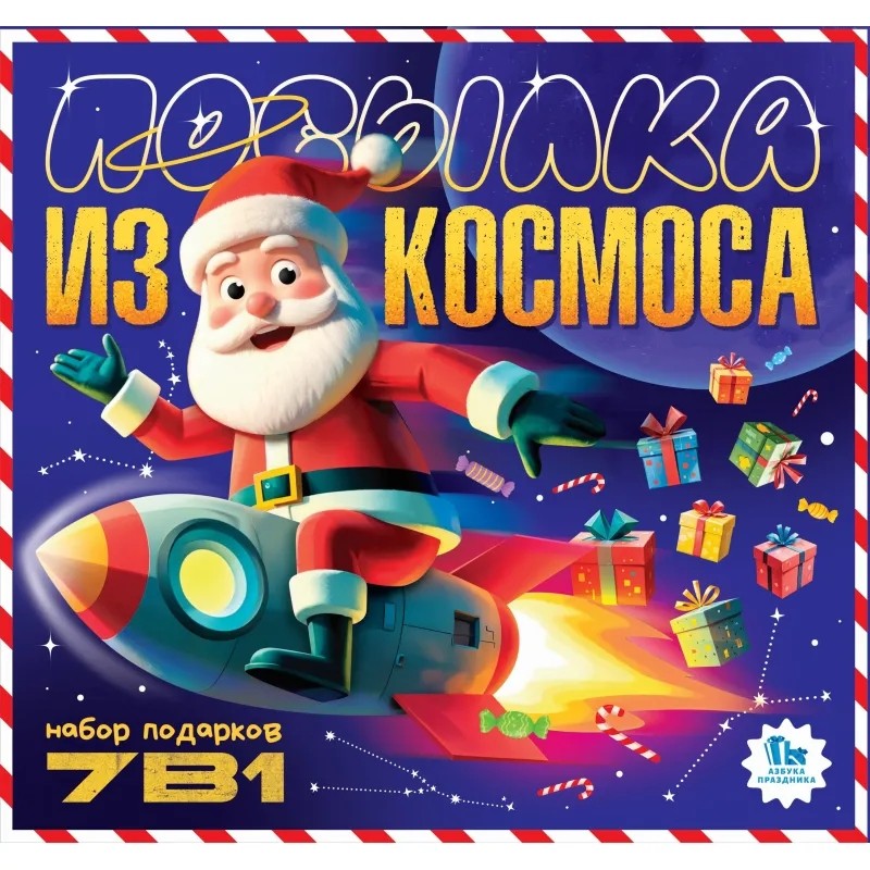 Новогодний сладкий подарок &#039;7 в 1 Посылка из космоса&#039; 700 гр, А25145