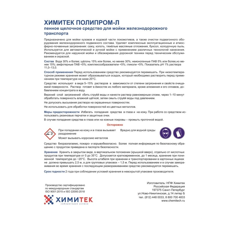 Профхим спец д/ж/д составов щел пенн конц ХИМИТЕК/ПОЛИПРОМ-Л, 5л
