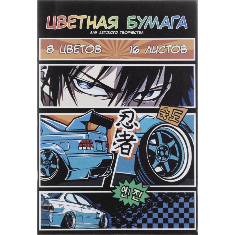 Бумага цветная АНИМЕ 8цв,16л,газет.бумага,45г/м²,двусторон.печать 69961