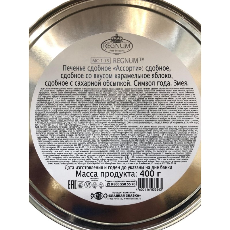 Печенье REGNUM Символ года,Змея,асс карам ябл/сдоб,сах обс,ж/б,400г МС-1-15