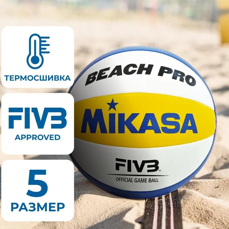 Мяч для пляж. вол.проф MIKASA BV550C,р.5,оф.мяч FIVB Approved бел-син-жел