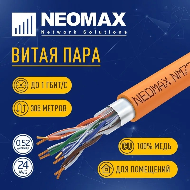 Кабель NEOMAX NM720011 F/UTP cat5e 4п 305 м 24AWG Медь ZH нг(А)-HF LSZH ор