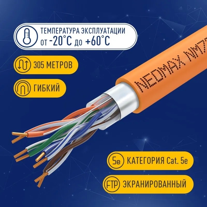 Кабель NEOMAX NM720011 F/UTP cat5e 4п 305 м 24AWG Медь ZH нг(А)-HF LSZH ор