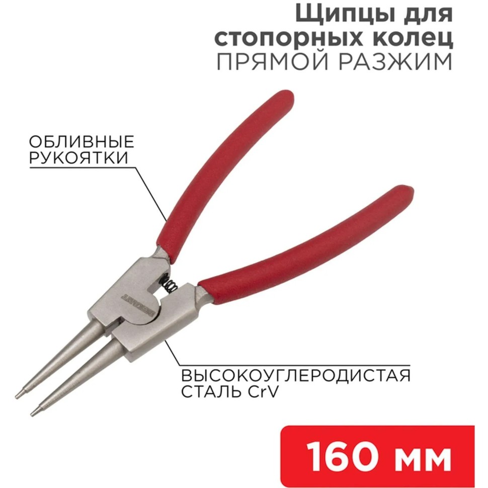 Щипцы для стопорных колец разжим 160мм, обливные рукоятки REXANT 12-4639