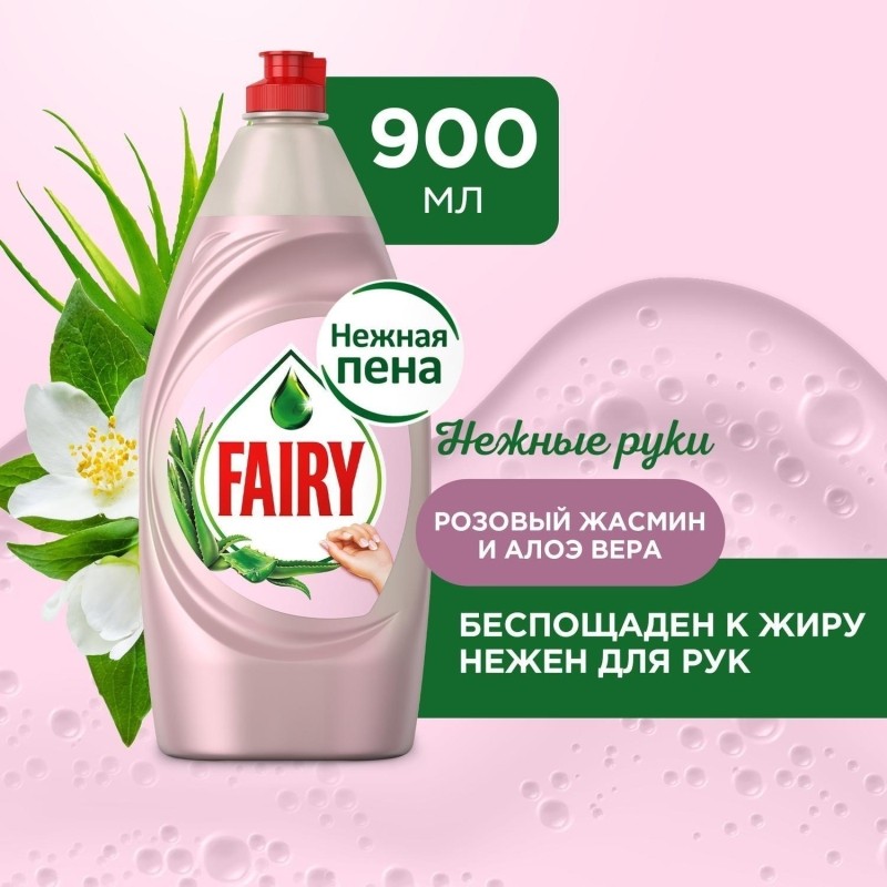 Средство для мытья посуды Fairy Розовый Жасмин и Алоэ Вера, 900мл