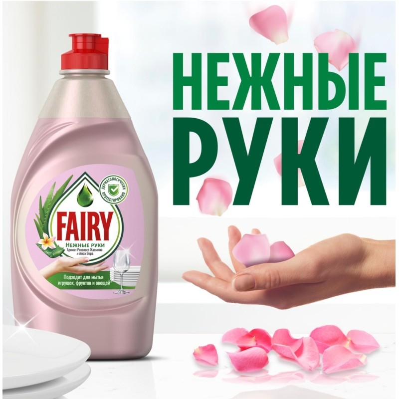 Средство для мытья посуды Fairy Розовый Жасмин и Алоэ Вера, 900мл