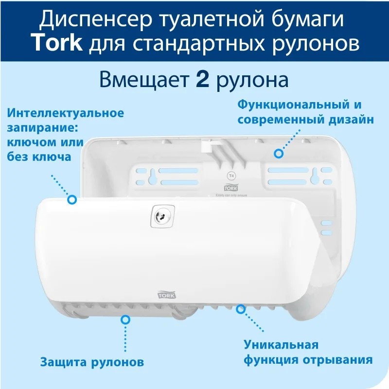 Диспенсер для туалетной бумаги Tork Т4 на 2 станд.рул.557000 белый