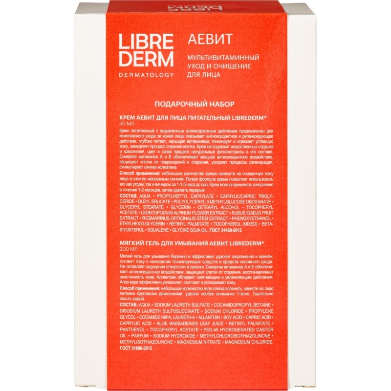 Подарочный набор LIBREDERM АЕВИТ Мультивитам уход и очищение для лица жен