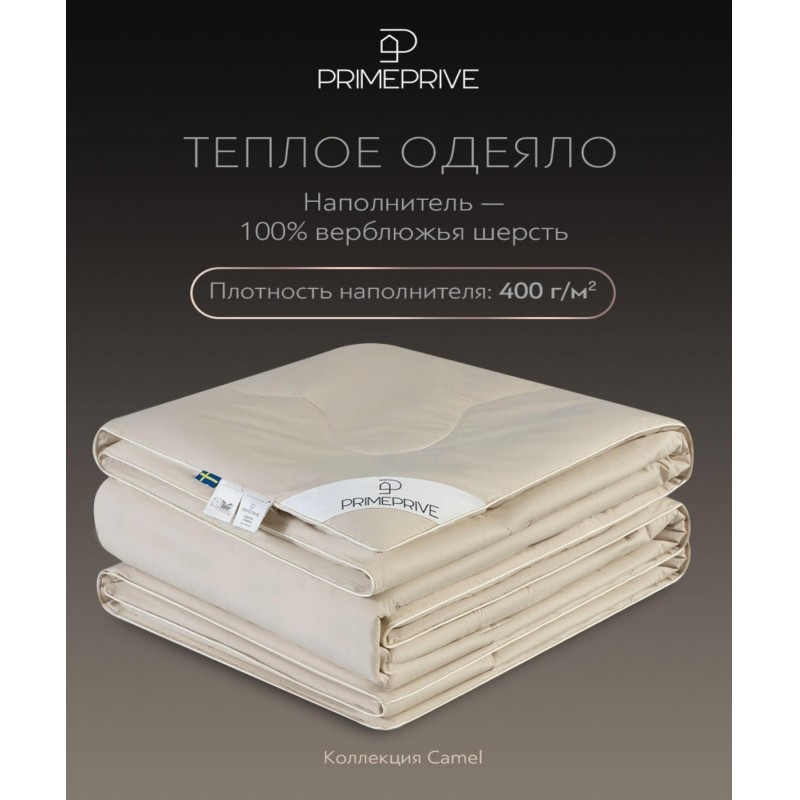 Одеяло 220x240 Camel верблюжья шерсть 1014.00434