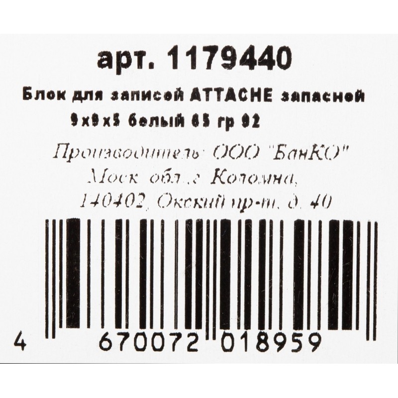 Блок для записей Attache Economy запасной 9х9х5 белый 65 г