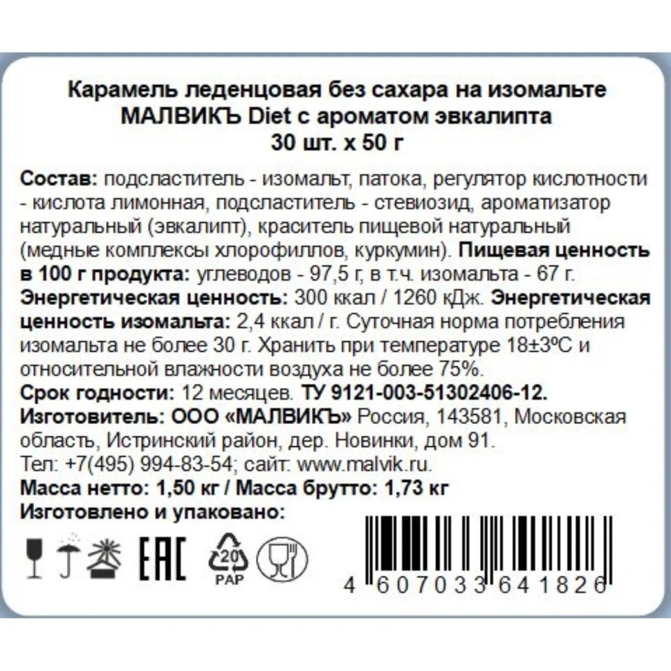 Карамель Малвикъ Diet Эвкалипт леденцовая без сах на изомальте, 50гx30шт/уп