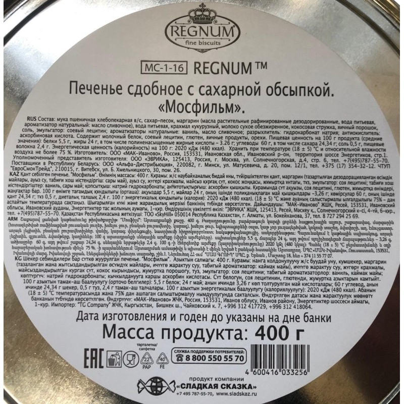 Печенье REGNUM Мосфильм сдобное в сахарной обсыпке,ж/б 400г Мс-1-16