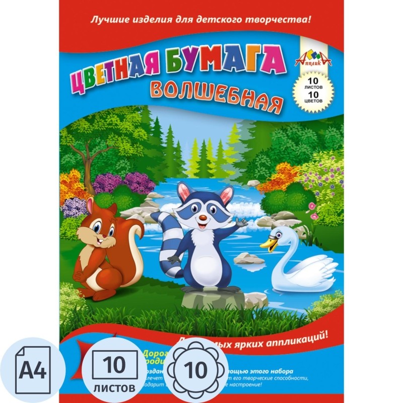 Бумага цветная А4,10л.10цв.офсет (+зол/сер) Апплика в ассортименте С2777