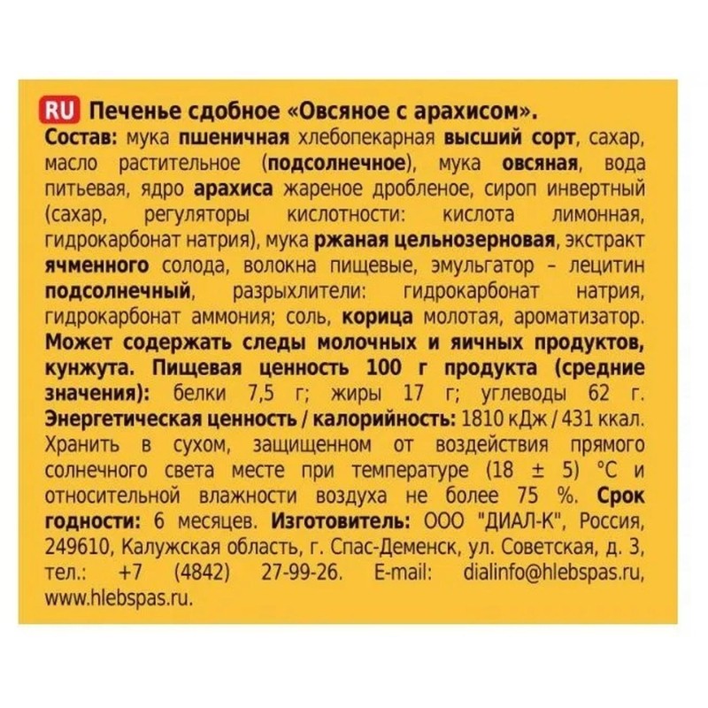 Печенье Хлебный спас Овсяное с арахисом сдобное, 500г