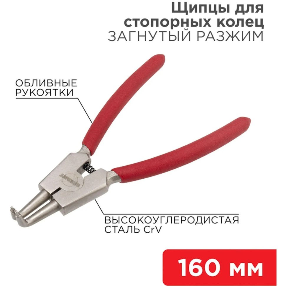 Щипцы для стопорных колец разжим загнутый 160мм, облив. рук. REXANT 12-4640