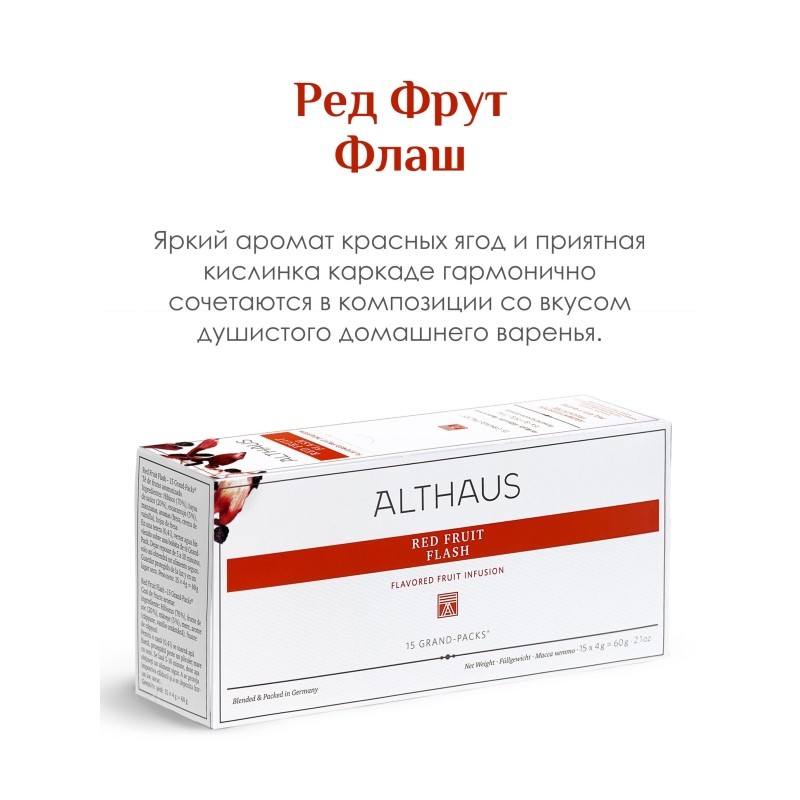 Чай Althaus Red Fruit Flash(Лесные ягоды) фруктовый,15пакx4г G029