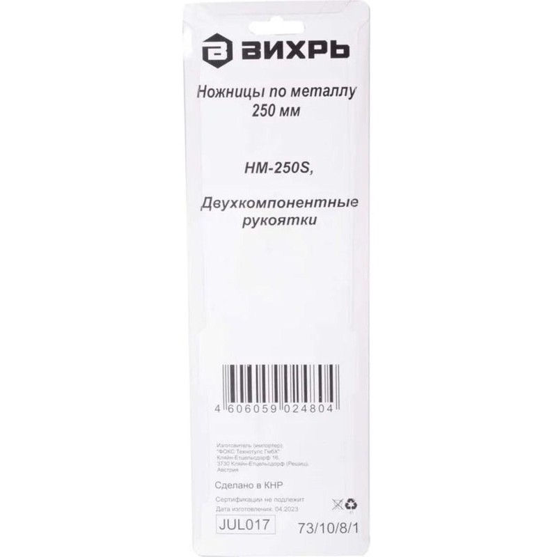 Ножницы по металлу ВИХРЬ 250 мм, прямой рез 73/10/8/1