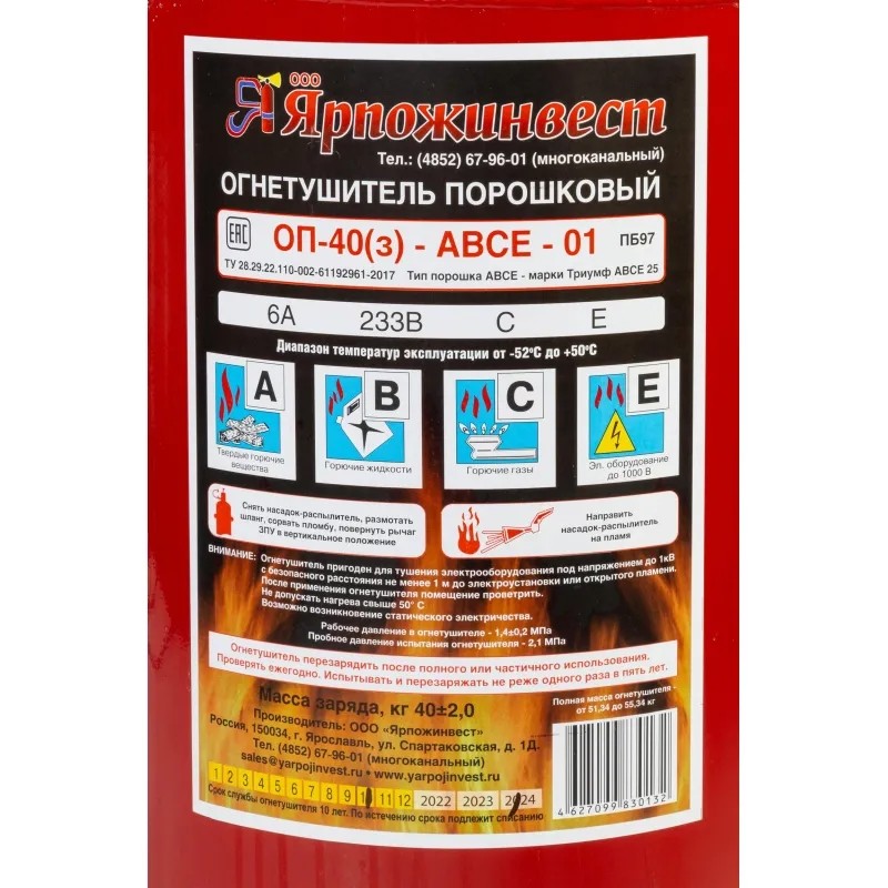 Огнетушитель порошковый ОП-40 (з) АВСЕ
